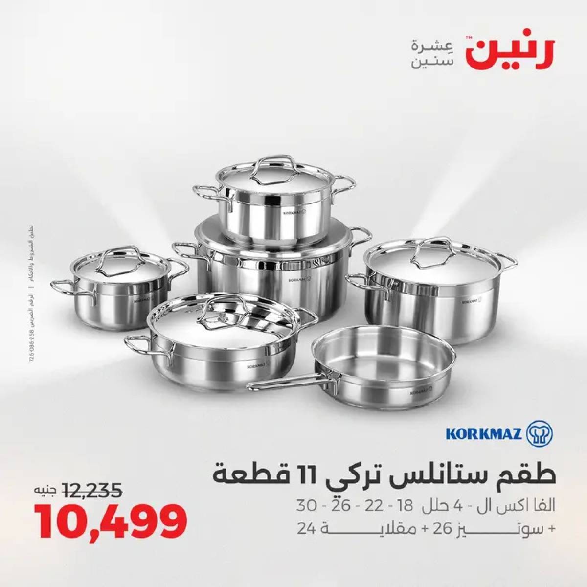 عروض رنين من 14 حتى 16 أغسطس 2025 أدوات المطبخ أفضل الأسعار