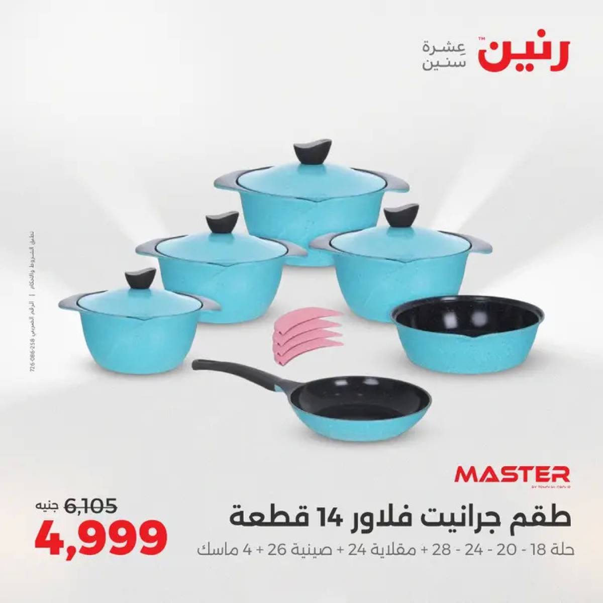 عروض رنين من 14 حتى 16 أغسطس 2025 أدوات المطبخ أفضل الأسعار