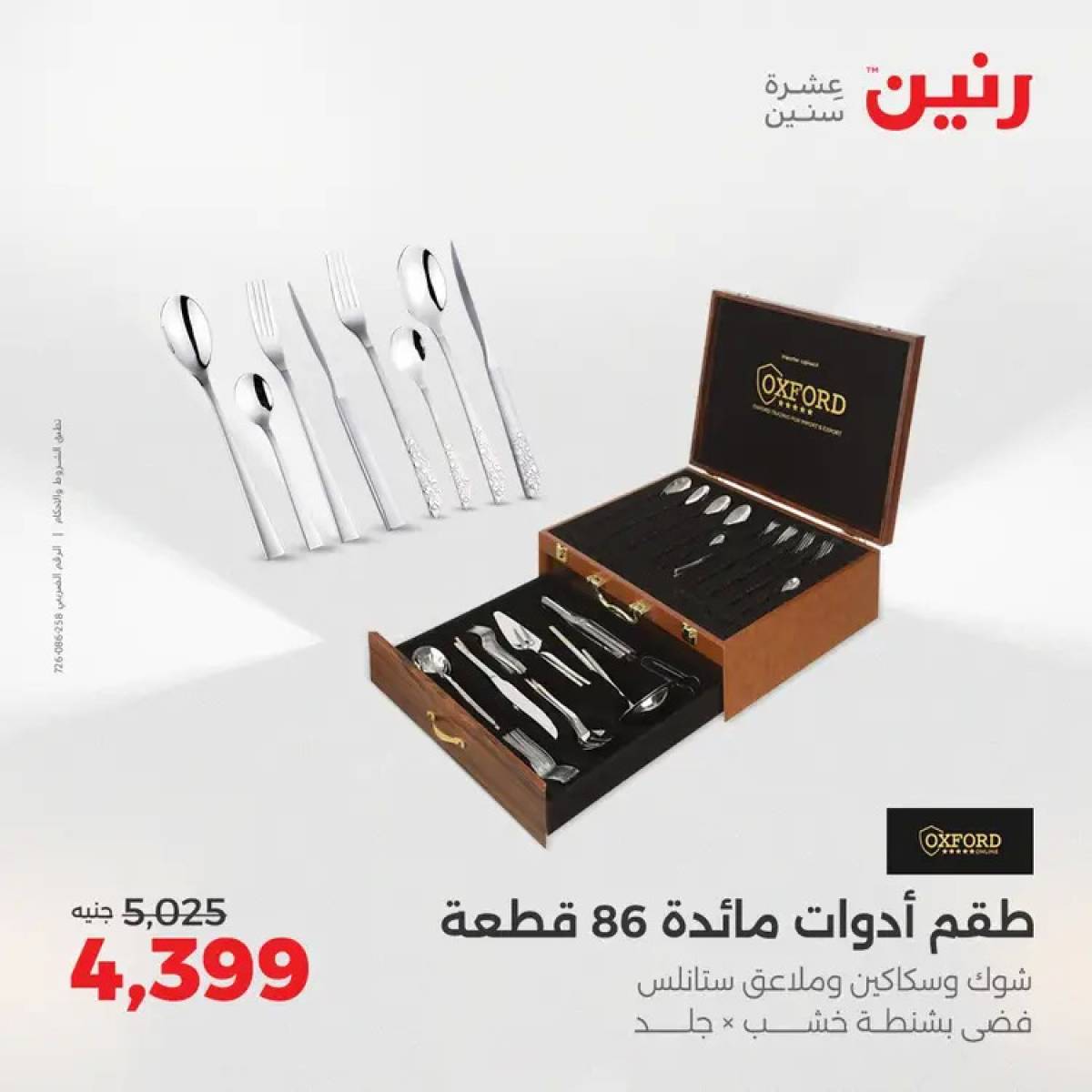 عروض رنين من 14 حتى 16 أغسطس 2025 أدوات المطبخ أفضل الأسعار