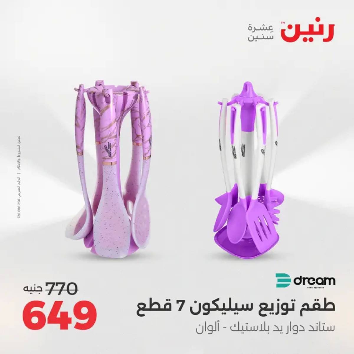 عروض رنين من 14 حتى 16 أغسطس 2025 أدوات المطبخ أفضل الأسعار