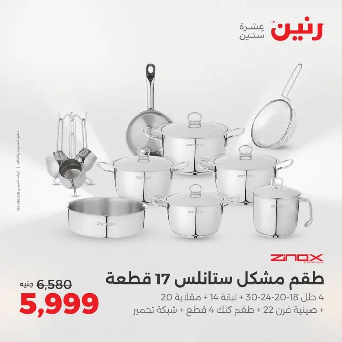 عروض رنين من 14 حتى 16 أغسطس 2025 أدوات المطبخ أفضل الأسعار