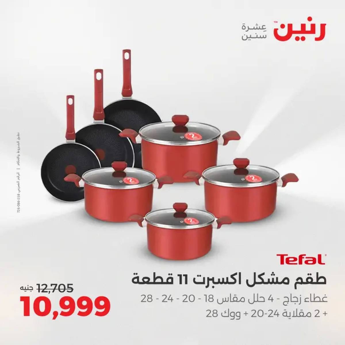 عروض رنين من 14 حتى 16 أغسطس 2025 أدوات المطبخ أفضل الأسعار