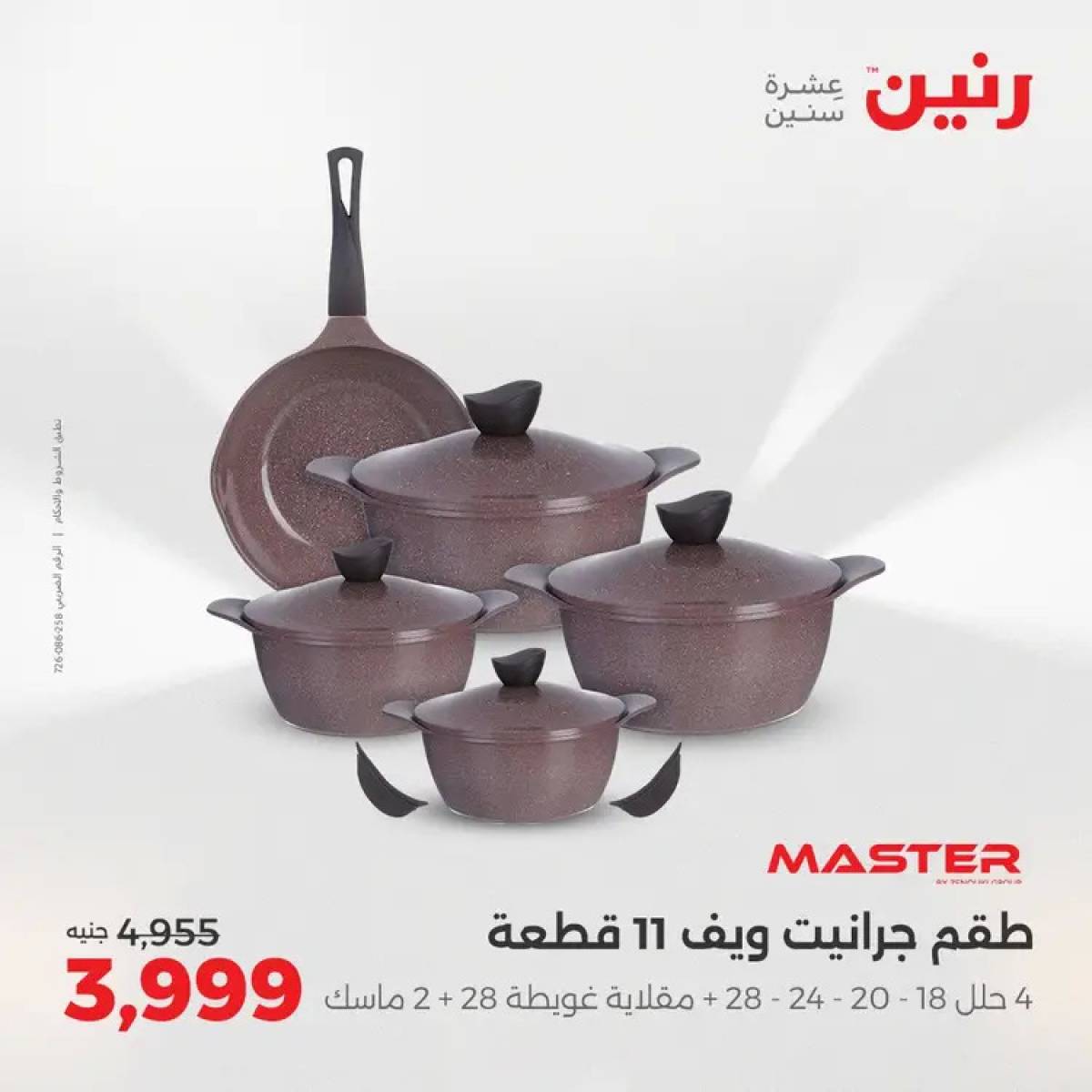 عروض رنين من 14 حتى 16 أغسطس 2025 أدوات المطبخ أفضل الأسعار