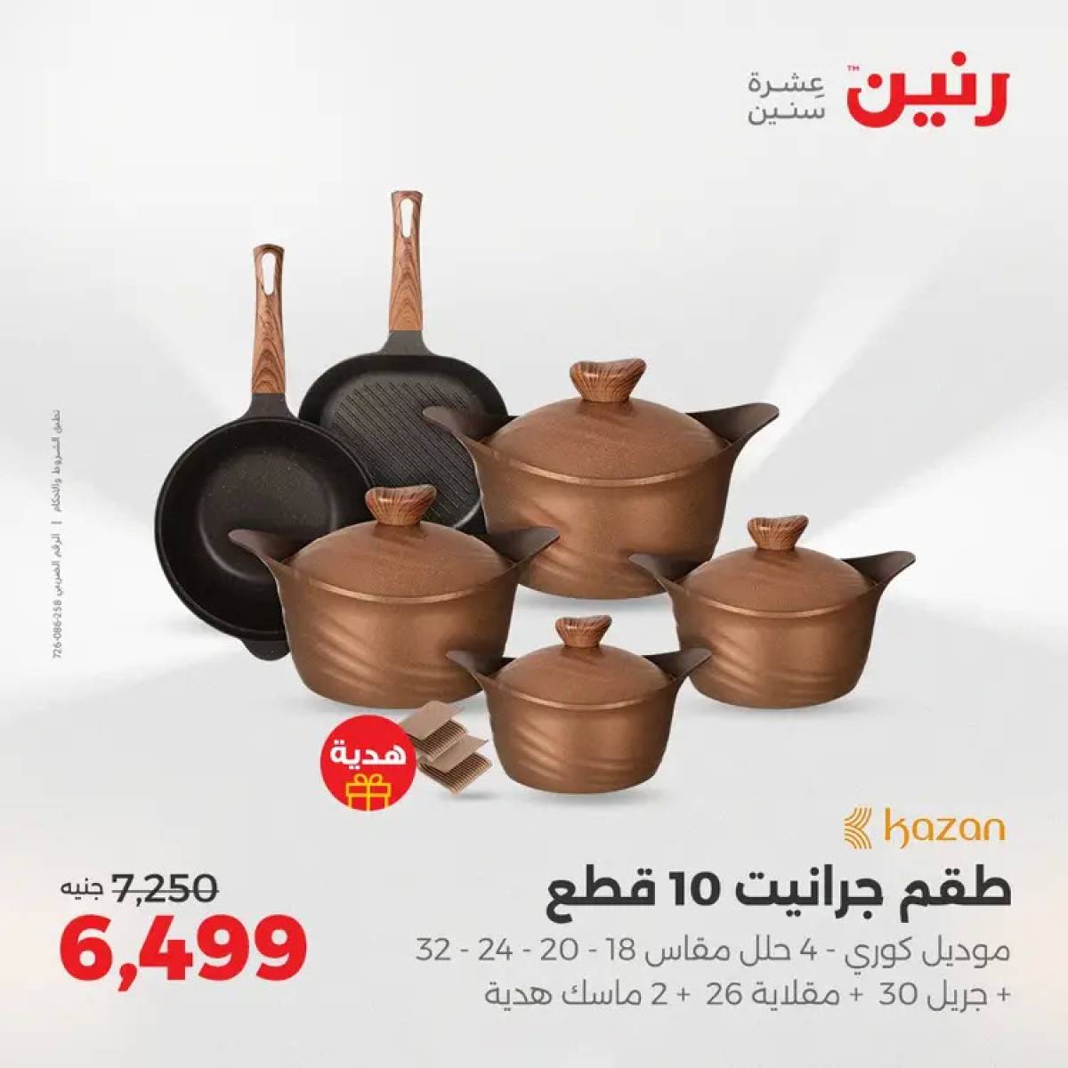 عروض رنين من 14 حتى 16 أغسطس 2025 أدوات المطبخ أفضل الأسعار