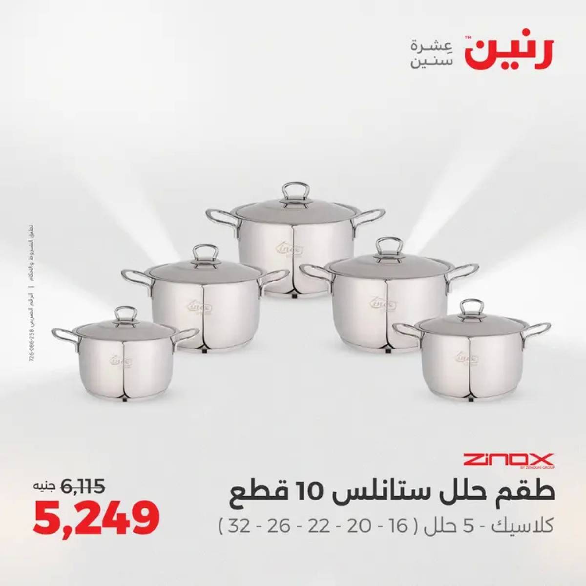 عروض رنين من 14 حتى 16 أغسطس 2025 أدوات المطبخ أفضل الأسعار