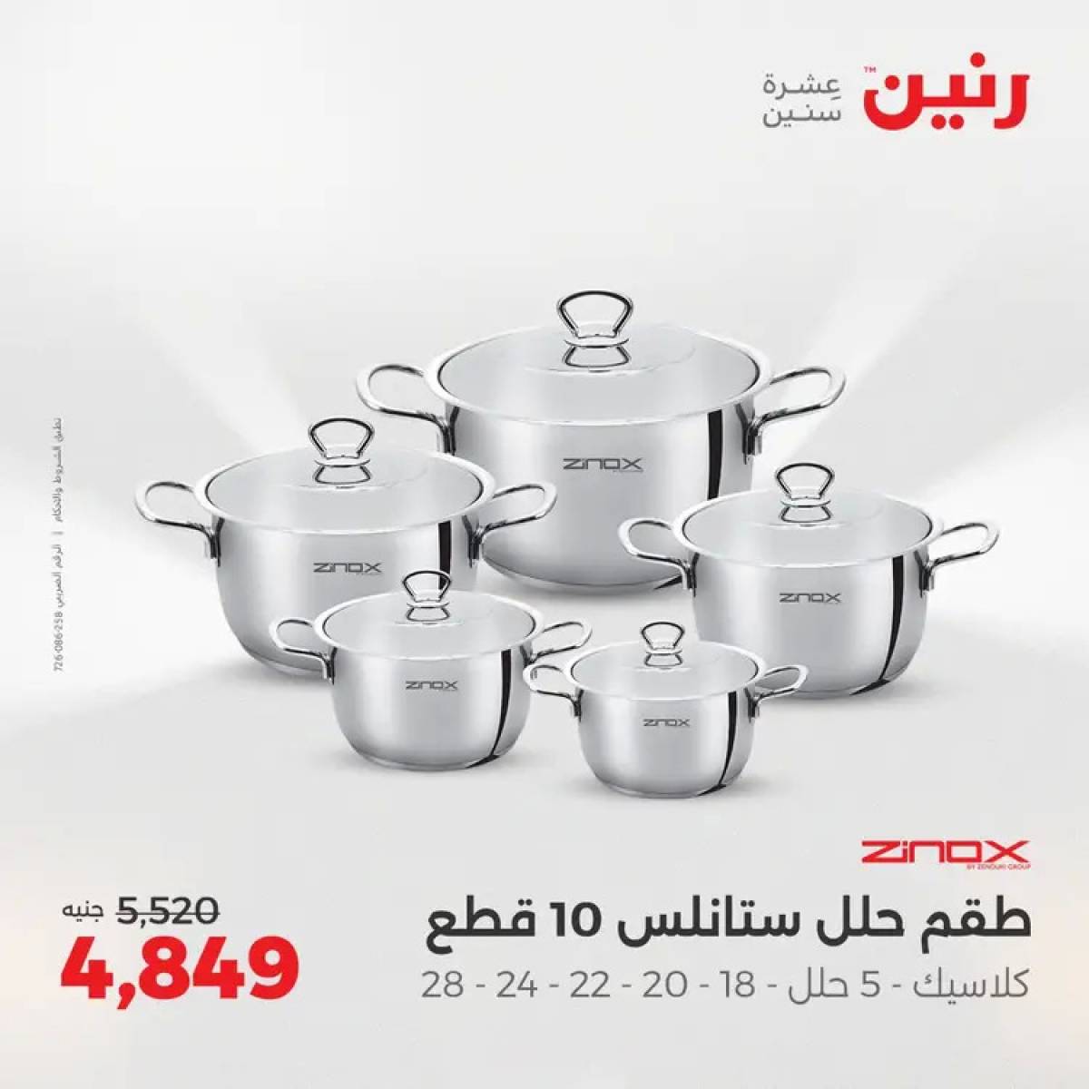 عروض رنين من 14 حتى 16 أغسطس 2025 أدوات المطبخ أفضل الأسعار