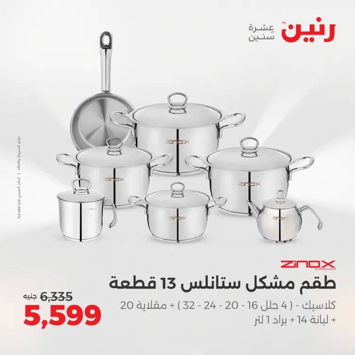 عروض رنين من 14 حتى 16 أغسطس 2025 أدوات المطبخ أفضل الأسعار