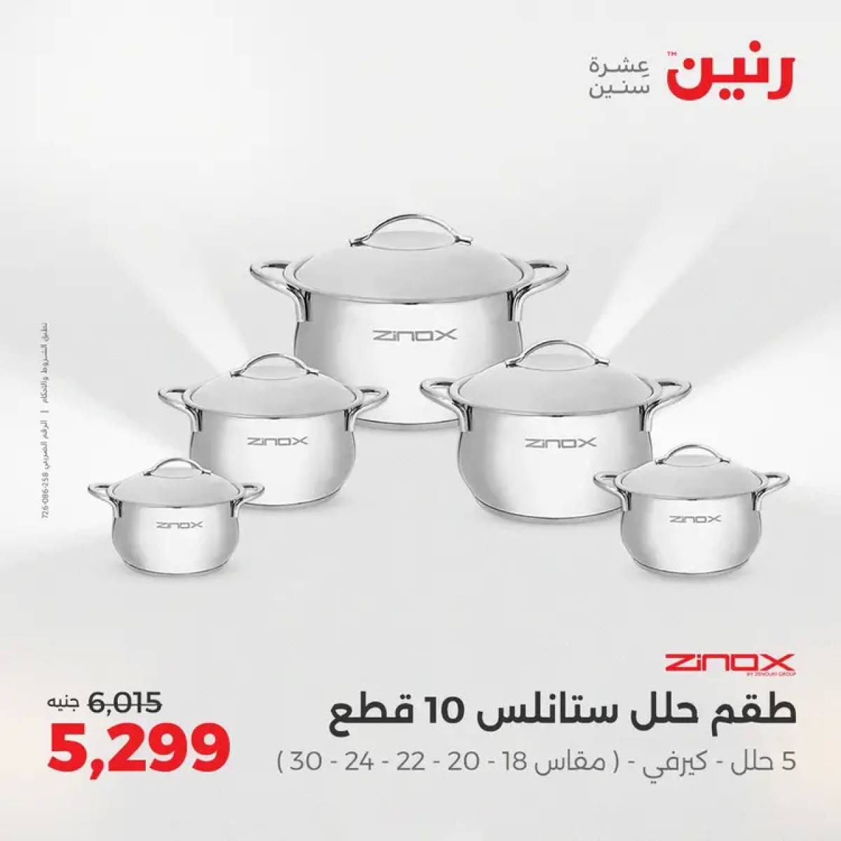 عروض رنين من 14 حتى 16 أغسطس 2025 أدوات المطبخ أفضل الأسعار