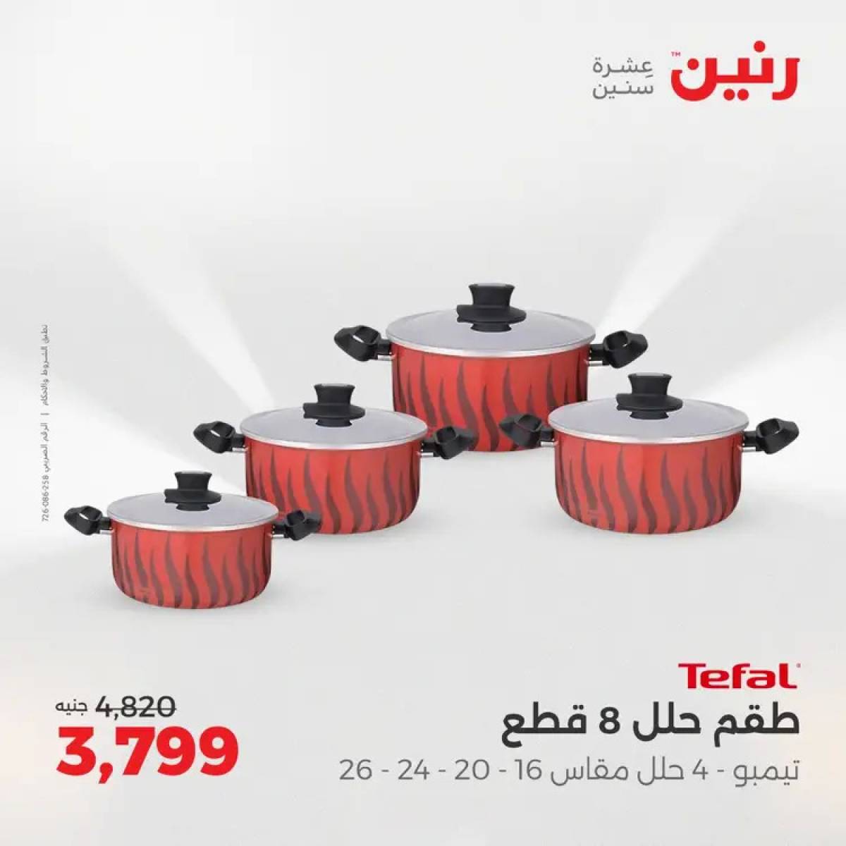 عروض رنين من 14 حتى 16 أغسطس 2025 أدوات المطبخ أفضل الأسعار