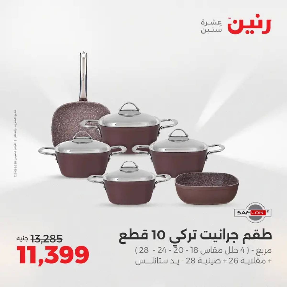 عروض رنين من 14 حتى 16 أغسطس 2025 أدوات المطبخ أفضل الأسعار