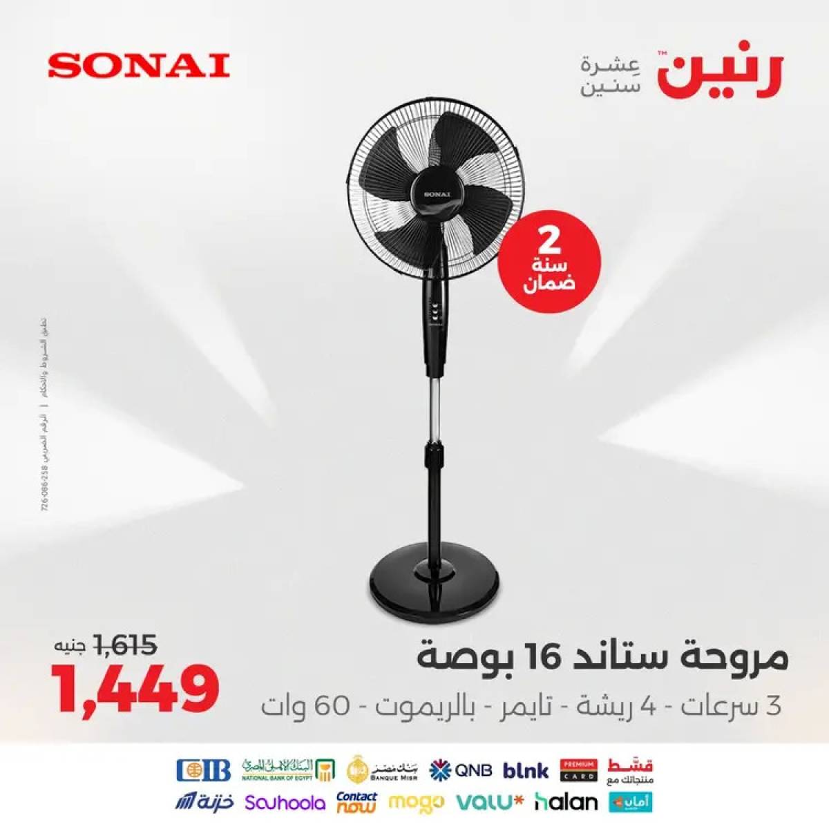 عروض رنين من الخميس 14 حتى السبت 16 أغسطس 2025 الأجهزة الكهربائية