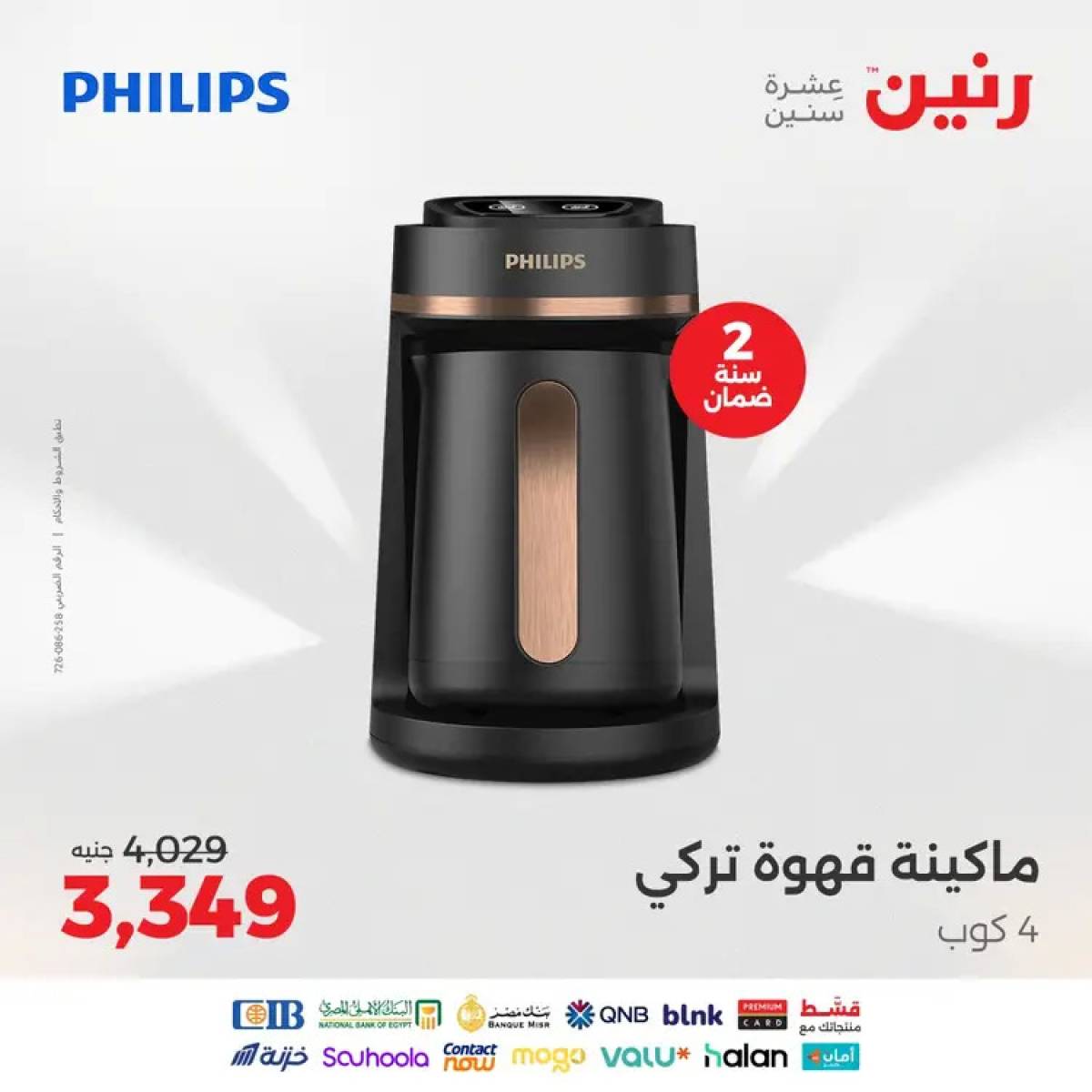 عروض رنين من الخميس 14 حتى السبت 16 أغسطس 2025 الأجهزة الكهربائية