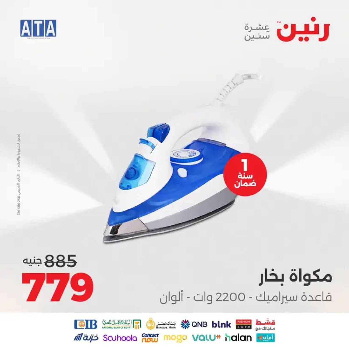 عروض رنين من الخميس 14 حتى السبت 16 أغسطس 2025 الأجهزة الكهربائية