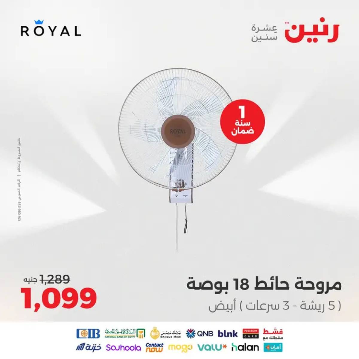 عروض رنين من الخميس 14 حتى السبت 16 أغسطس 2025 الأجهزة الكهربائية