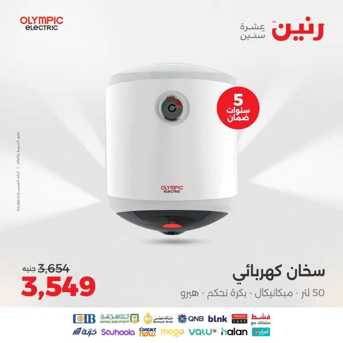عروض رنين من الخميس 14 حتى السبت 16 أغسطس 2025 الأجهزة الكهربائية