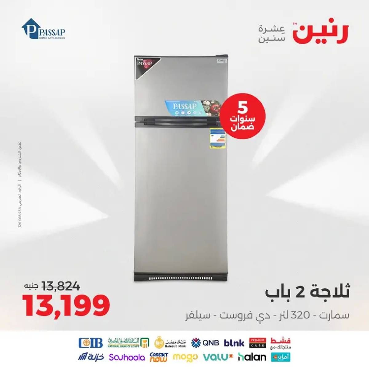 عروض رنين من الخميس 14 حتى السبت 16 أغسطس 2025 الأجهزة الكهربائية