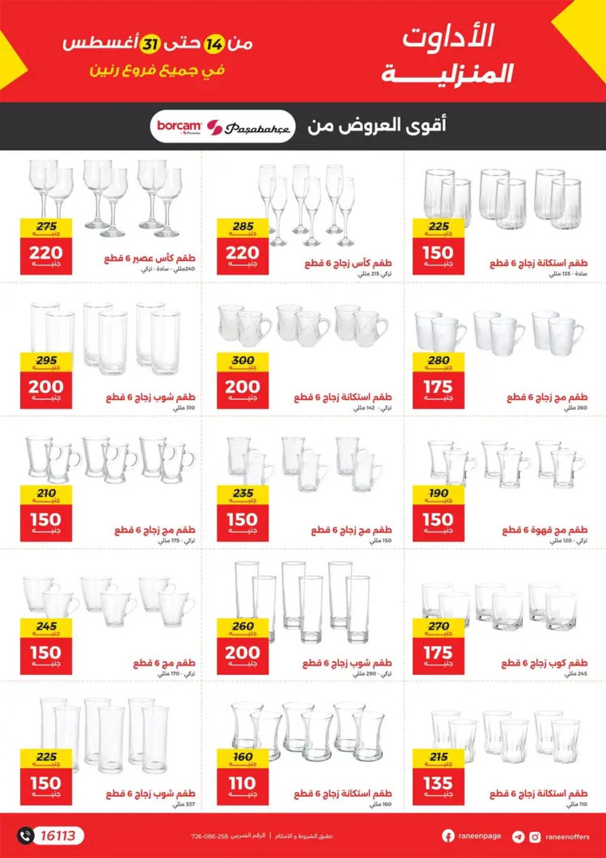 مجلة عروض رنين من 14 حتى 31 أغسطس 2025 دلع صيفك