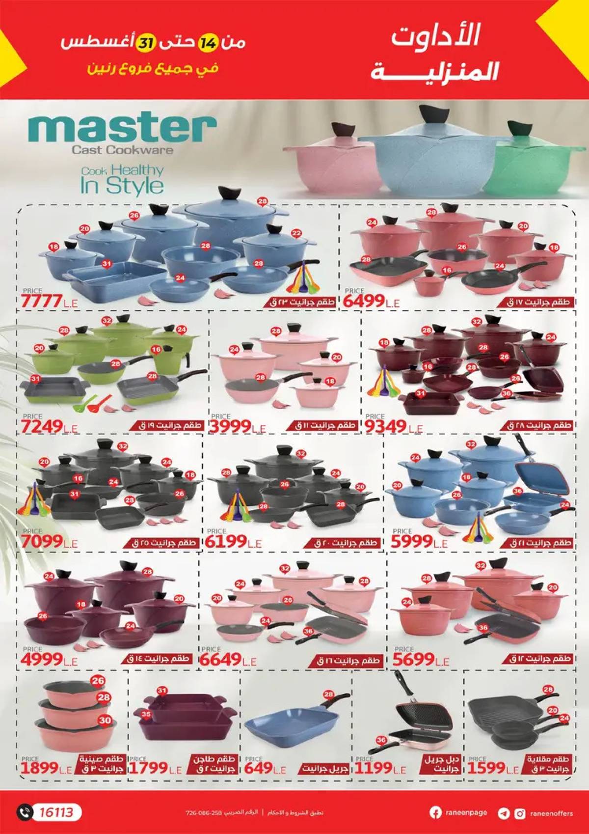 مجلة عروض رنين من 14 حتى 31 أغسطس 2025 دلع صيفك