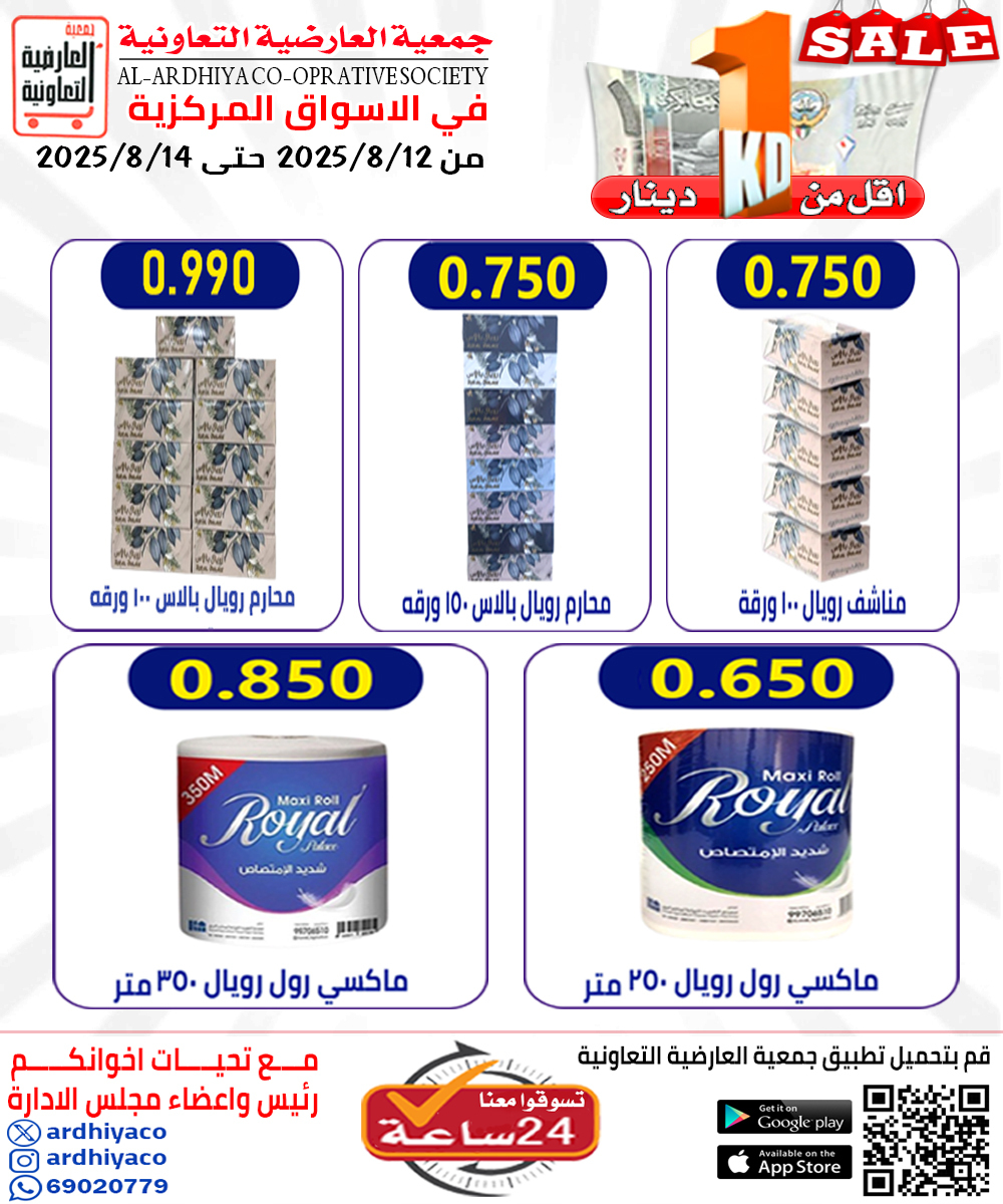 عروض جمعية العارضية التعاونية حتى 14 أغسطس 2025 أقل من 1 دينار