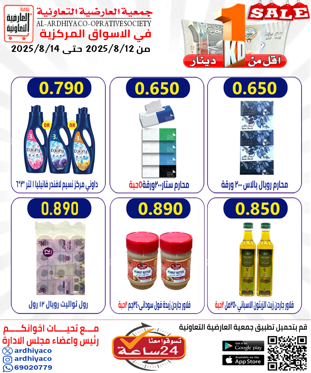 عروض جمعية العارضية التعاونية حتى 14 أغسطس 2025 أقل من 1 دينار
