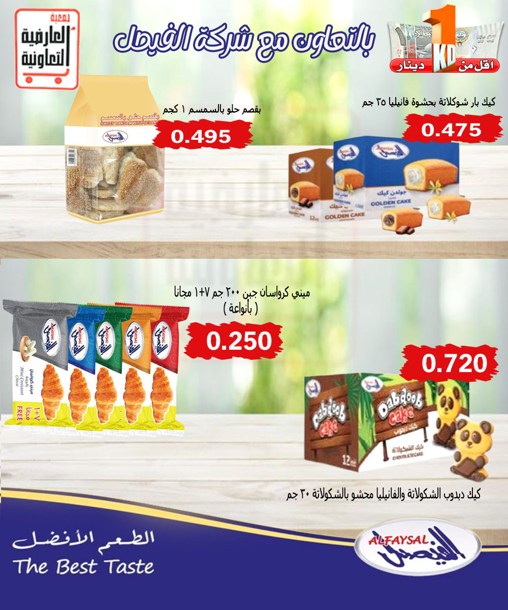 عروض جمعية العارضية التعاونية حتى 14 أغسطس 2025 أقل من 1 دينار