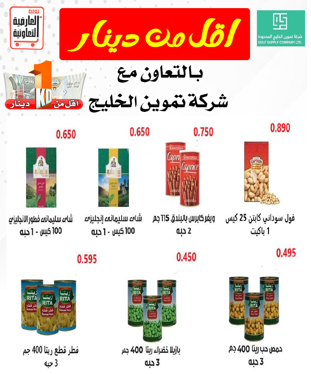 عروض جمعية العارضية التعاونية حتى 14 أغسطس 2025 أقل من 1 دينار