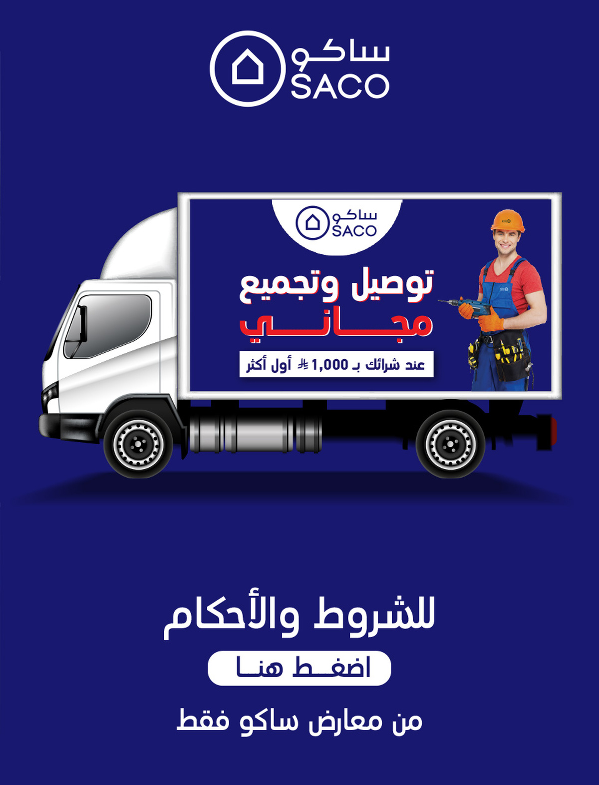 عروض ساكو السعودية من 22 يوليو حتى 16 أغسطس 2025 العودة للمدارس