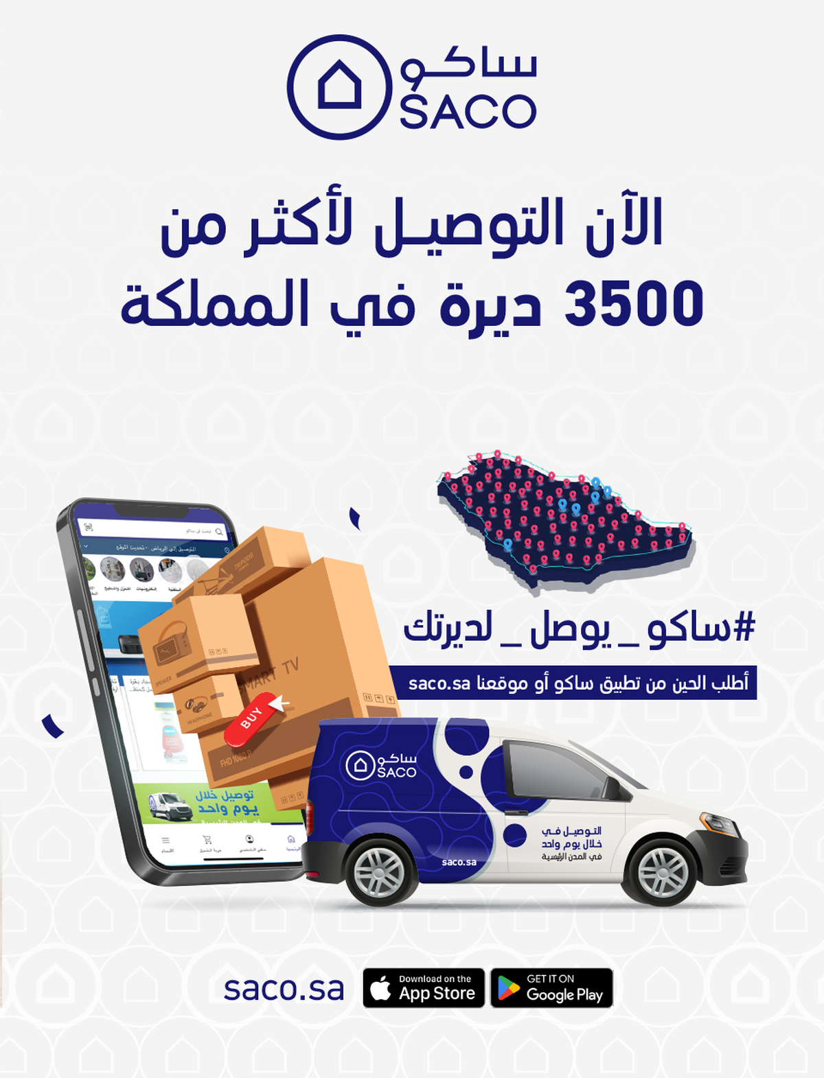 عروض ساكو السعودية من 22 يوليو حتى 16 أغسطس 2025 العودة للمدارس