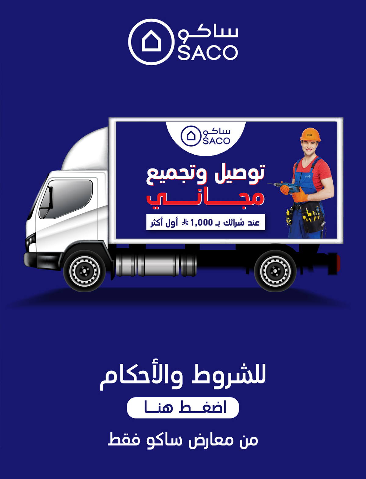 عروض ساكو السعودية من 22 يوليو حتى 16 أغسطس 2025 العودة للمدارس