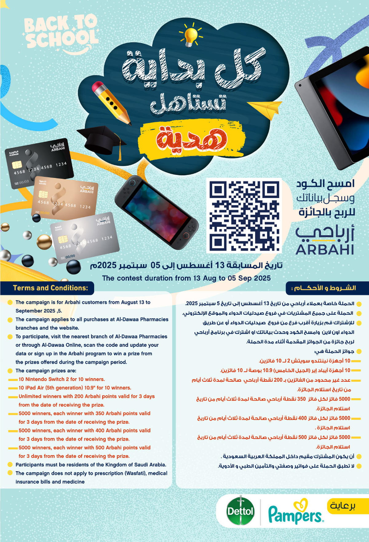 عروض صيدليات الدواء من 13 حتى 22 أغسطس 2025 العودة للمدارس
