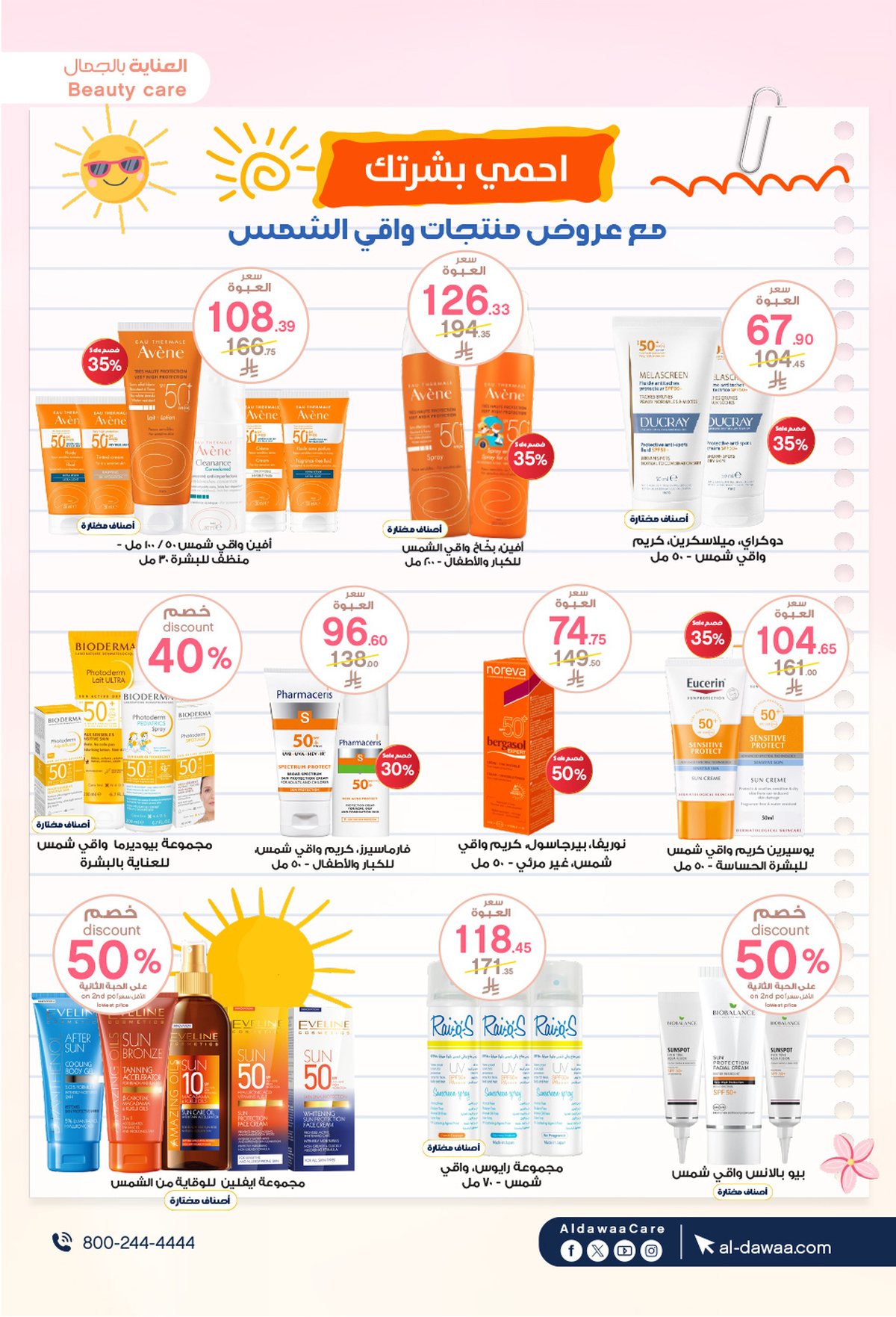 عروض صيدليات الدواء من 13 حتى 22 أغسطس 2025 العودة للمدارس