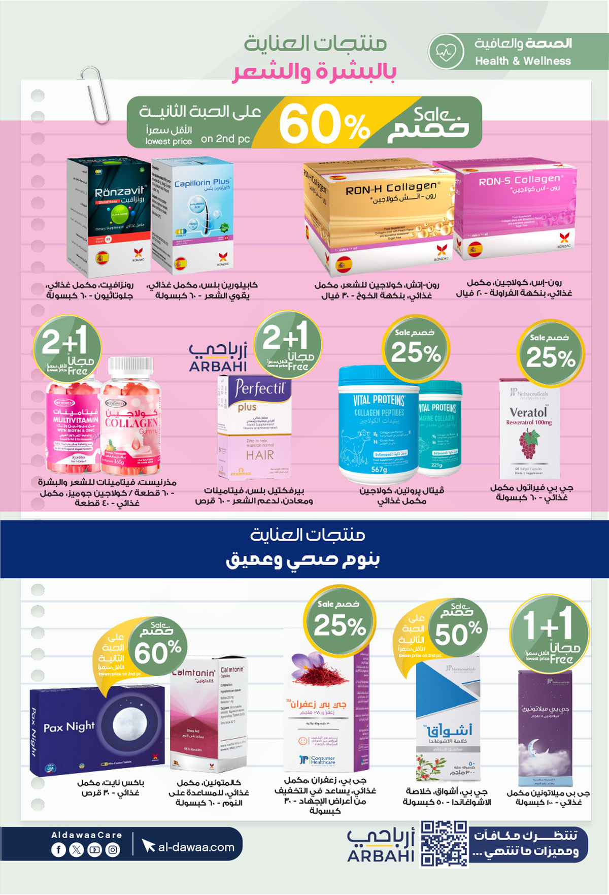 عروض صيدليات الدواء من 13 حتى 22 أغسطس 2025 العودة للمدارس