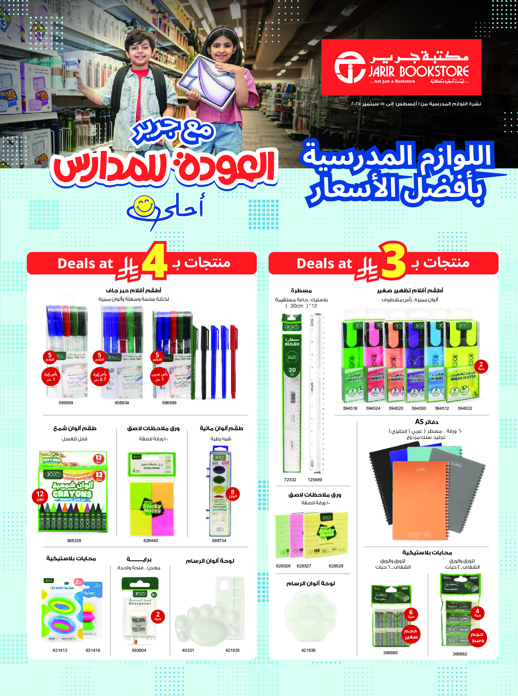 عروض مكتبة جرير السعودية حتى 15 سبتمبر 2025 العودة للمدارس