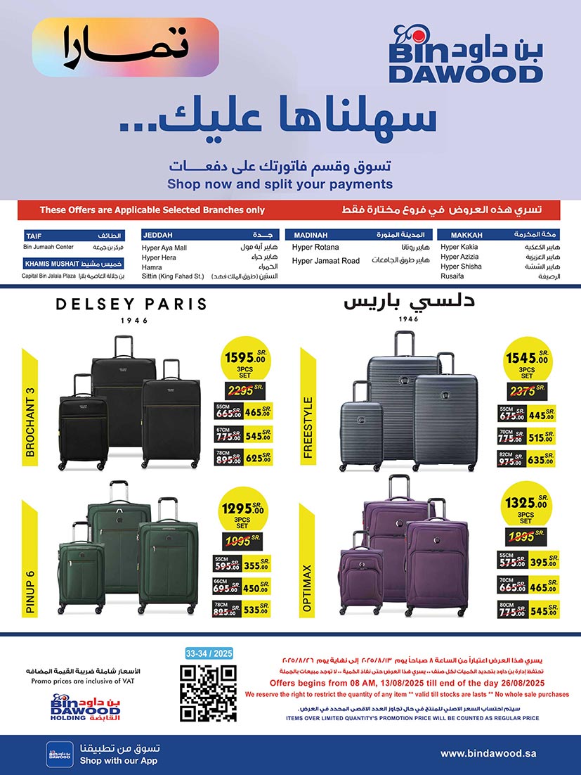 عروض بن داود السعودية من 13 حتى 26 أغسطس 2025 أقوى الصفقات