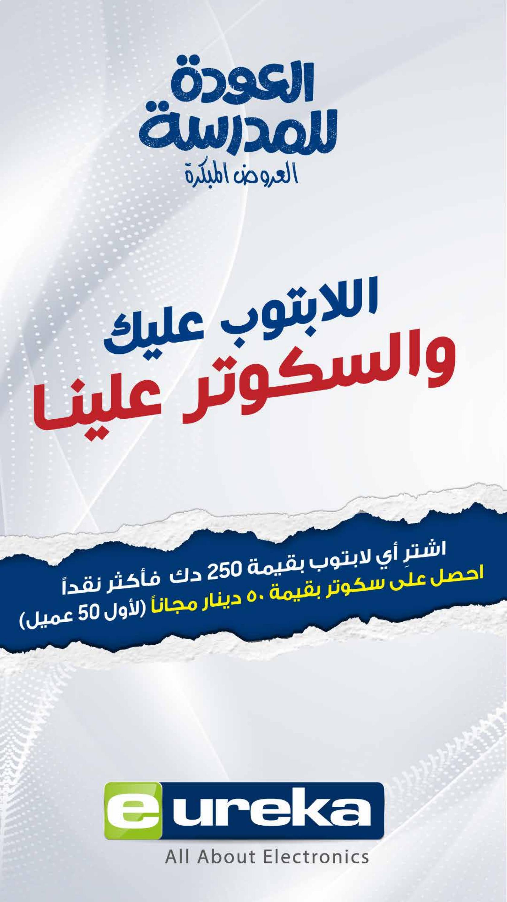 عروض يوريكا الكويت الأربعاء 13 أغسطس 2025 الموبيل الشاشات الأجهزة