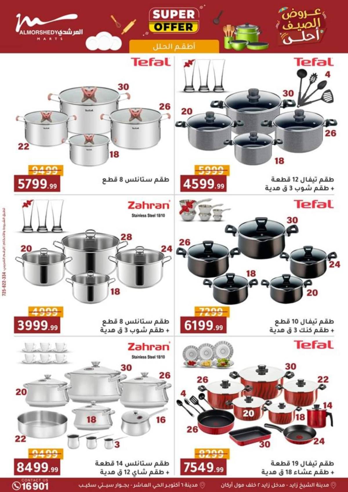 عروض أسواق المرشدى 6 أكتوبر حتى 20 أغسطس 2025 أدوات منزلية