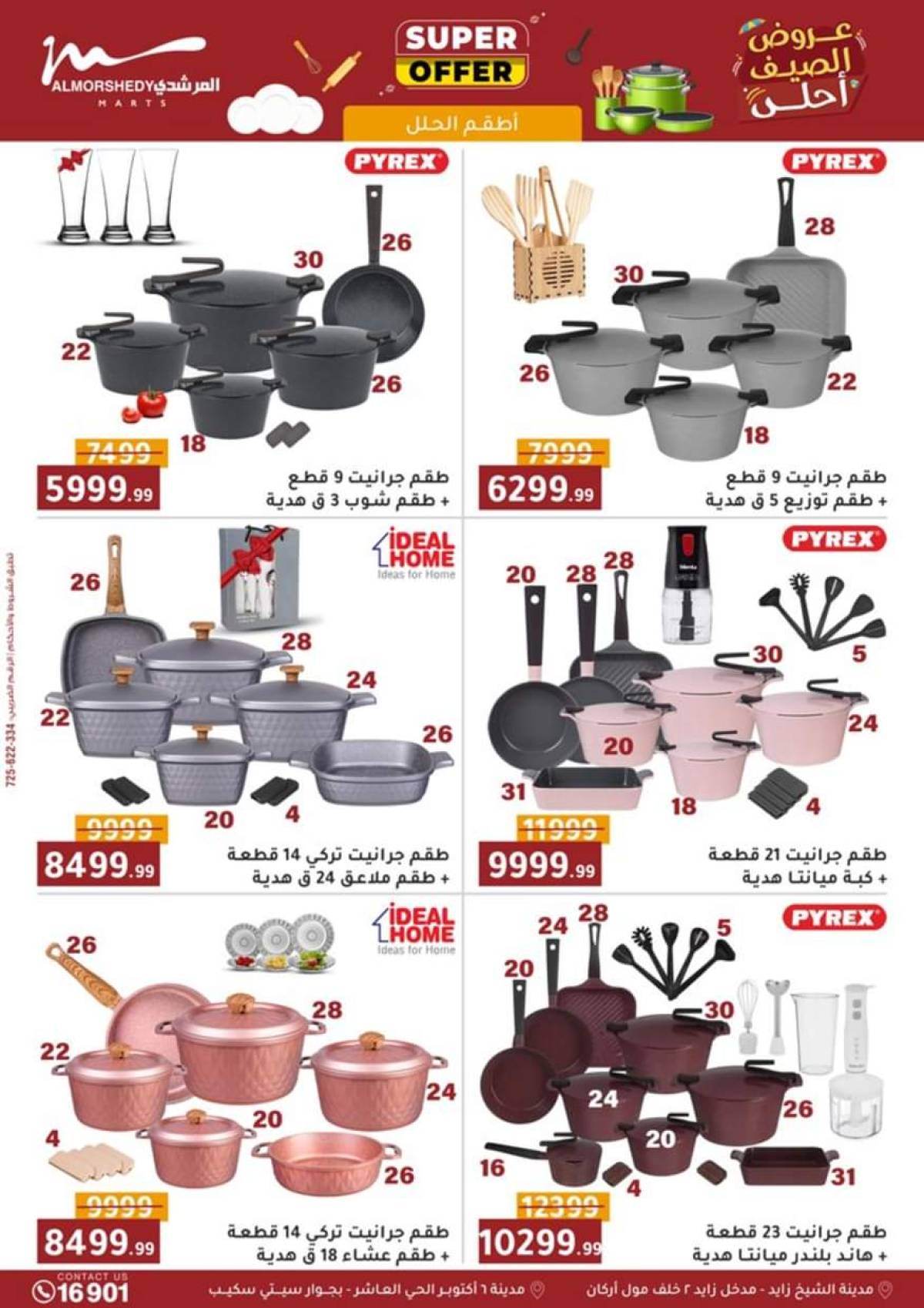 عروض أسواق المرشدى 6 أكتوبر حتى 20 أغسطس 2025 أدوات منزلية