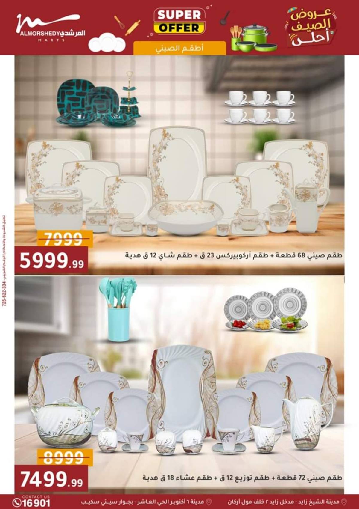 عروض أسواق المرشدى 6 أكتوبر حتى 20 أغسطس 2025 أدوات منزلية
