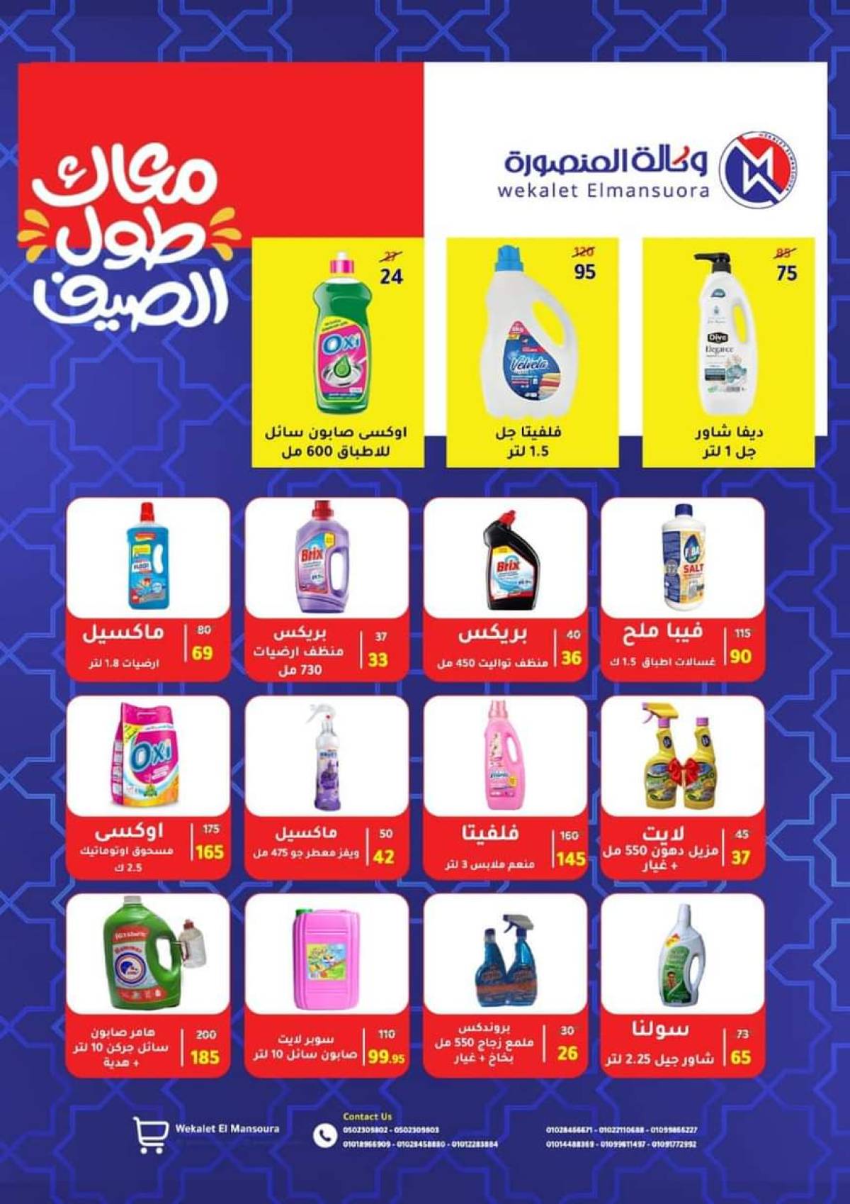 عروض وكالة المنصورة  حتى 10 سبتمبر 2025 عروض الصيف