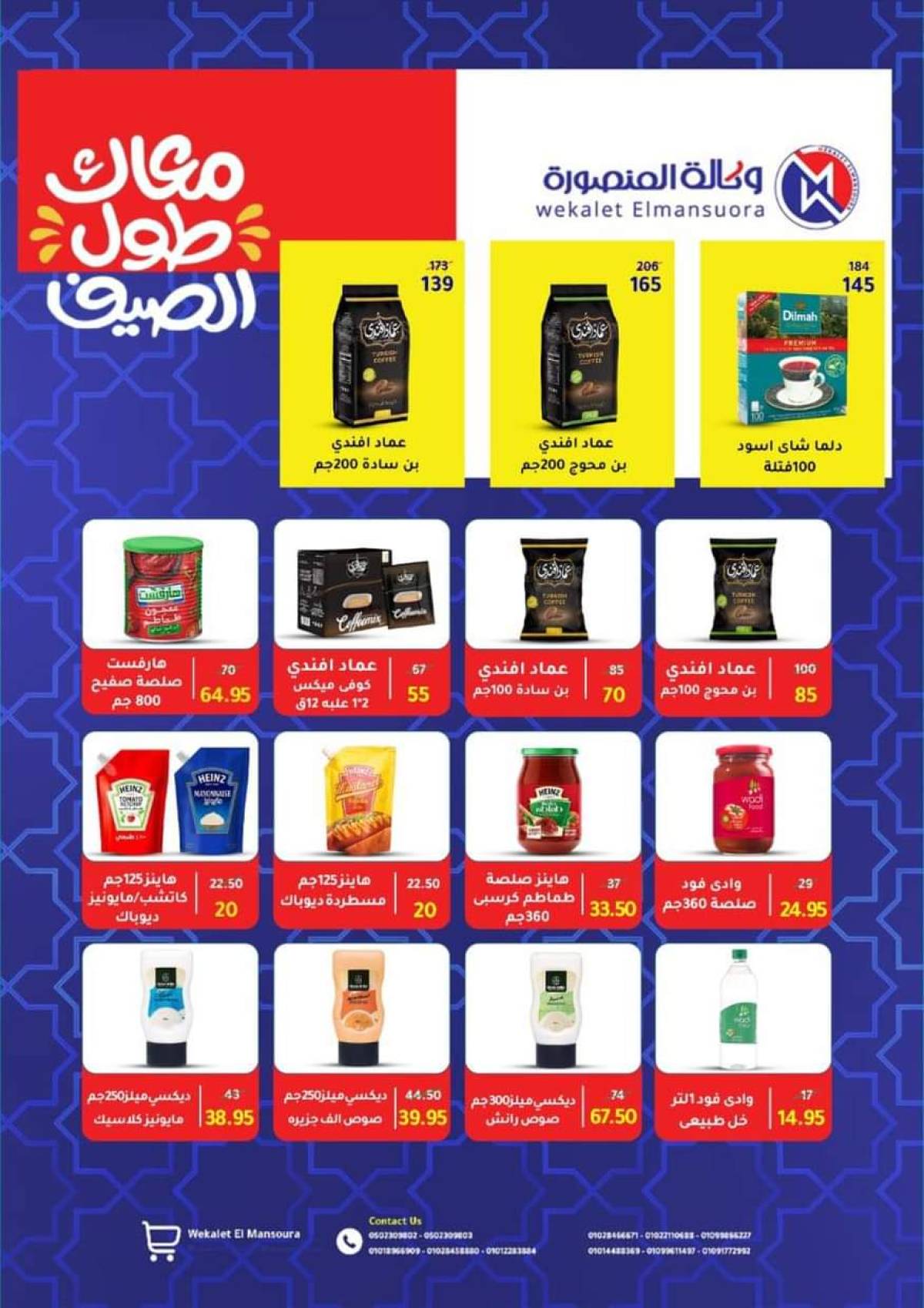 عروض وكالة المنصورة  حتى 10 سبتمبر 2025 عروض الصيف