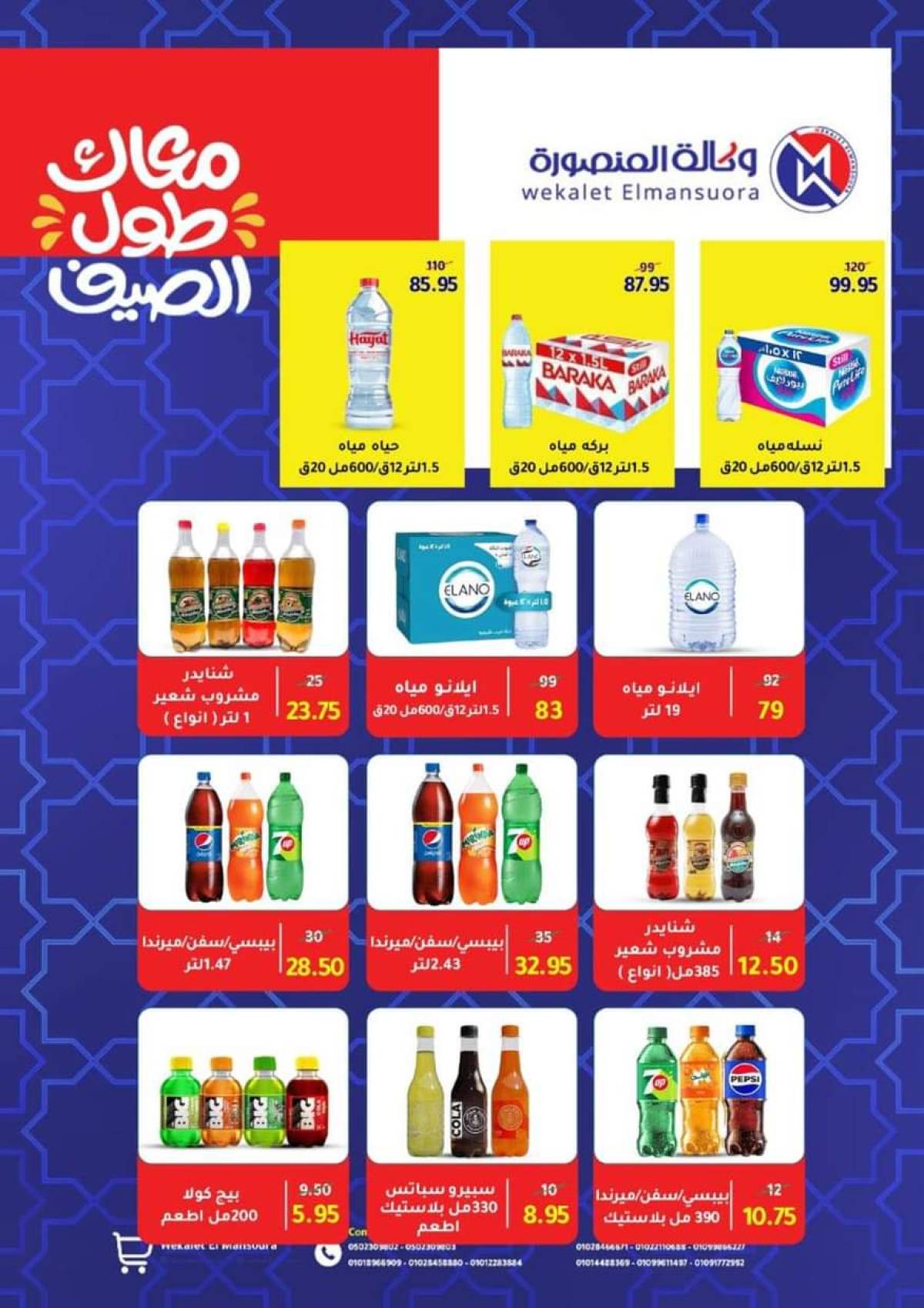 عروض وكالة المنصورة  حتى 10 سبتمبر 2025 عروض الصيف
