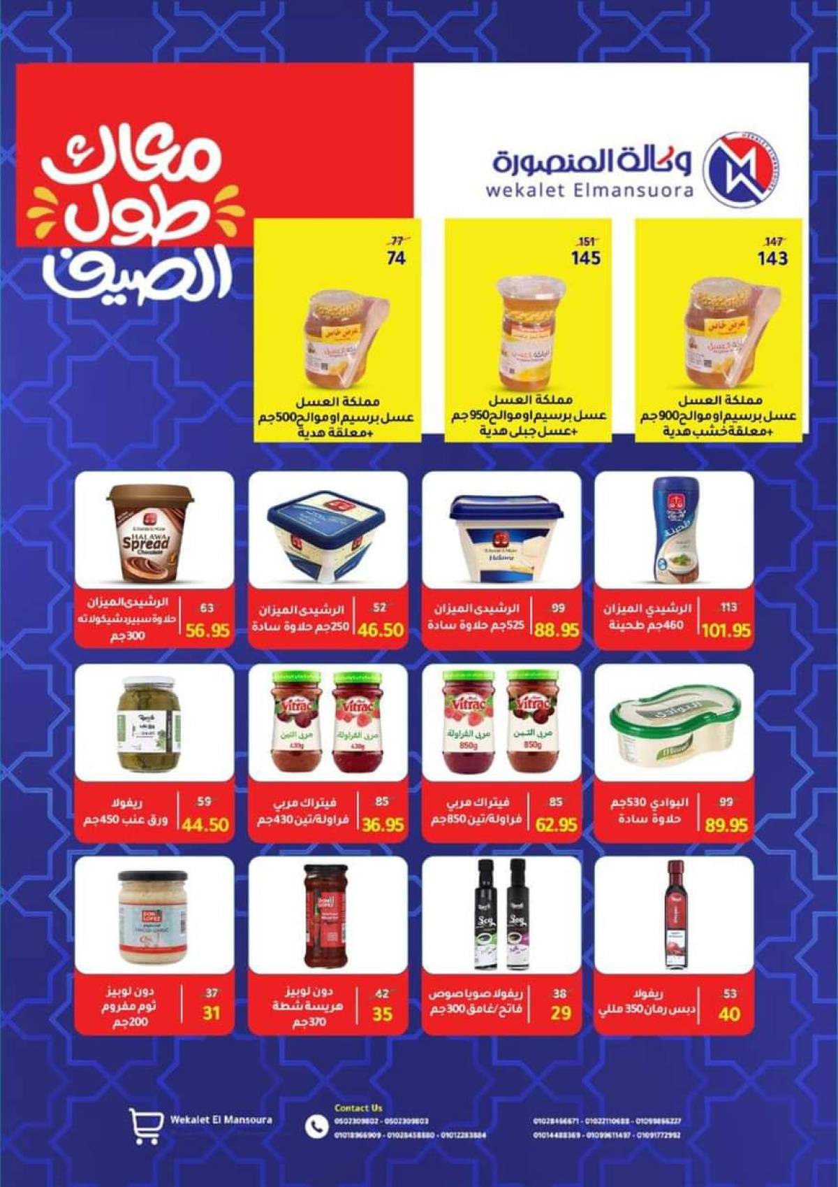 عروض وكالة المنصورة  حتى 10 سبتمبر 2025 عروض الصيف