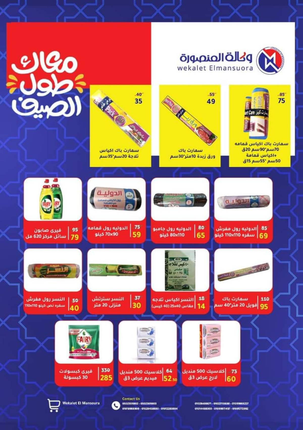 عروض وكالة المنصورة  حتى 10 سبتمبر 2025 عروض الصيف