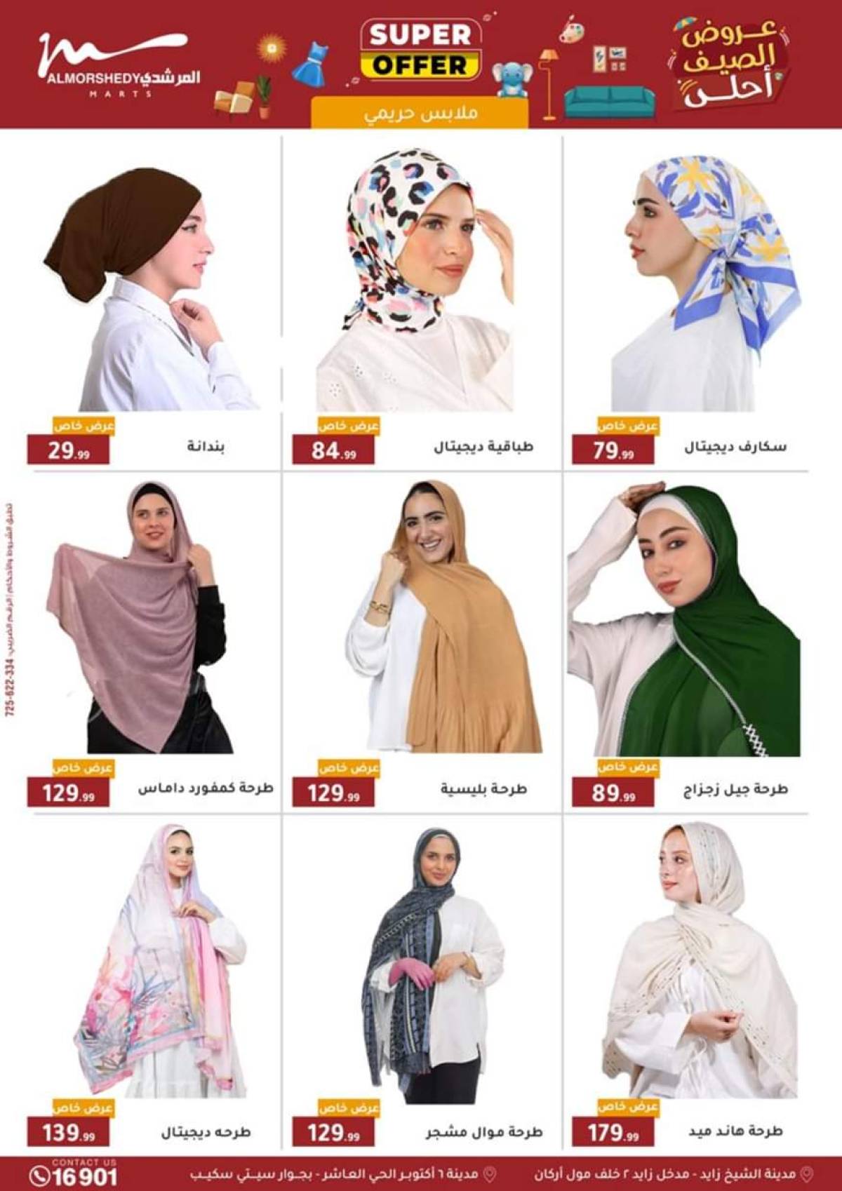 عروض أسواق المرشدى 6 أكتوبر حتى 20 أغسطس 2025 العودة للمدارس