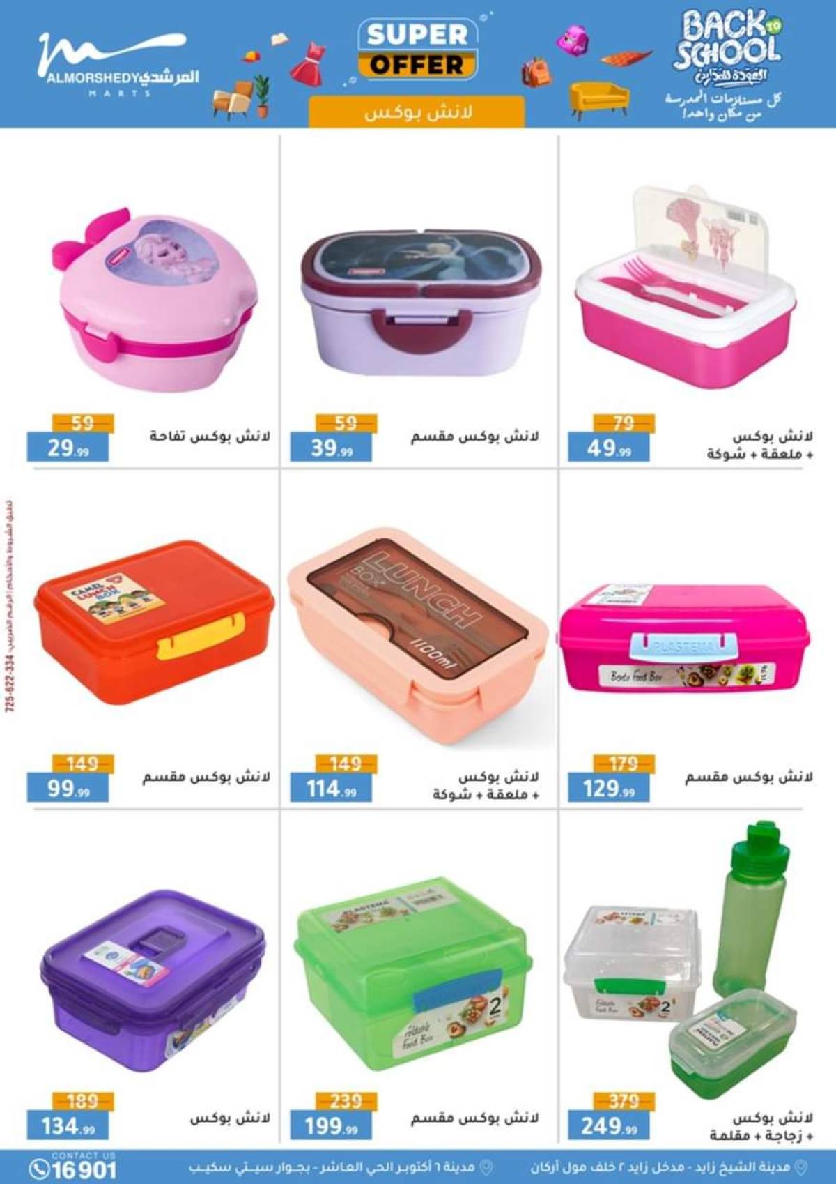 عروض أسواق المرشدى 6 أكتوبر حتى 20 أغسطس 2025 العودة للمدارس