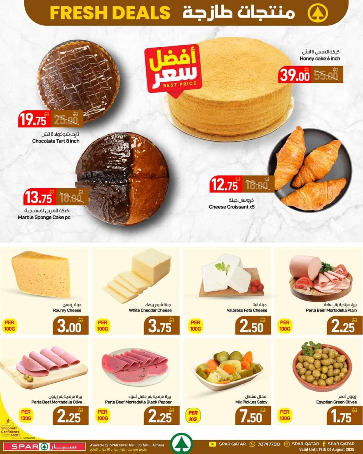 عروض سبار قطر  من 13 حتى 16 أغسطس 2025 صفقات طازجة