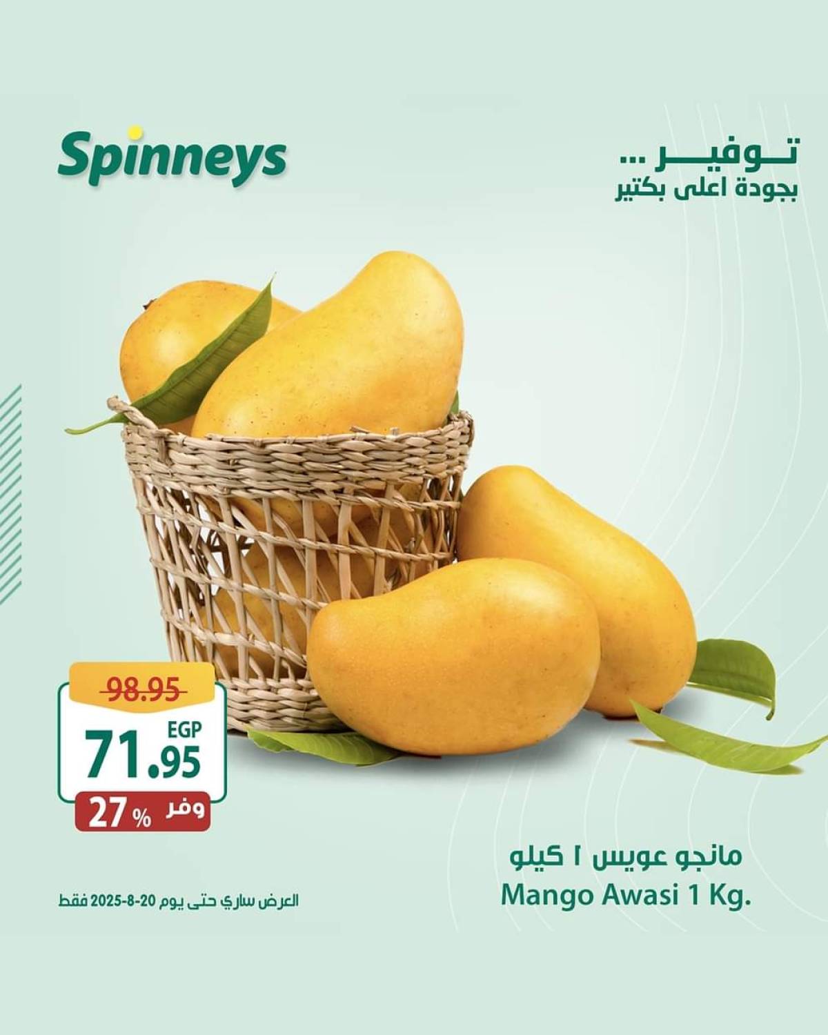 عروض سبينيس من 13 حتى 20 أغسطس 2025 مهرجان المانجو