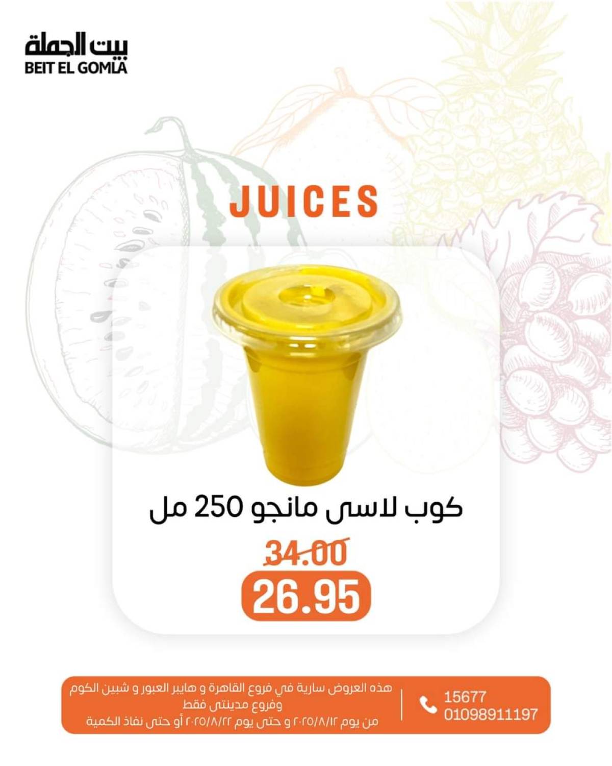عروض بيت الجملة حتى 22 أغسطس 2025 عصائر فريش