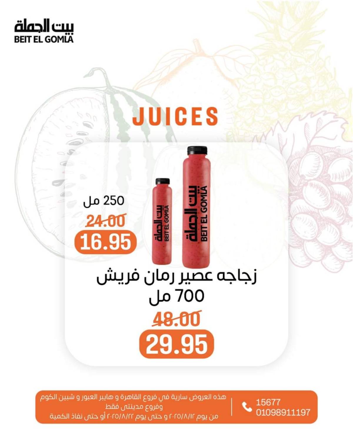 عروض بيت الجملة حتى 22 أغسطس 2025 عصائر فريش