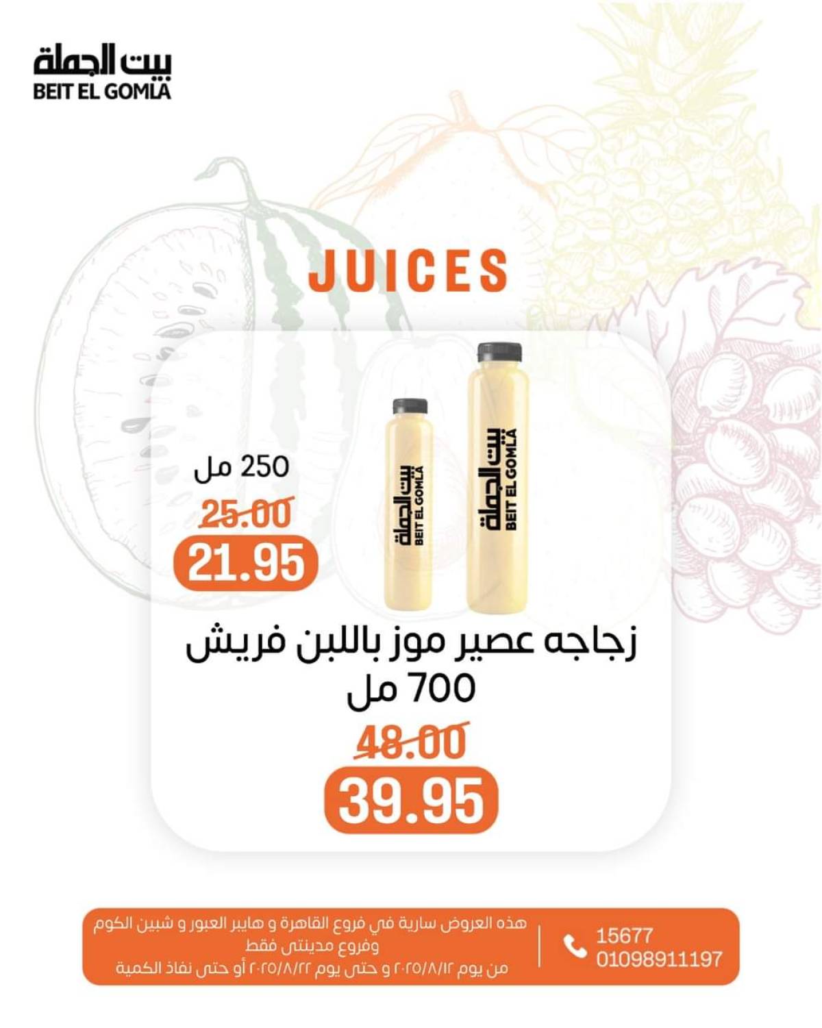 عروض بيت الجملة حتى 22 أغسطس 2025 عصائر فريش